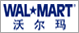沃尔玛中国